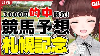 【 競馬予想 】#札幌記念 3000円 的中 勝負 予想！【 競馬 / VTuber / 同時視聴 】
