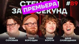 Стендап за 60 секунд #89 [Борсук, Бороздин, Слободенюк, Соловьев]