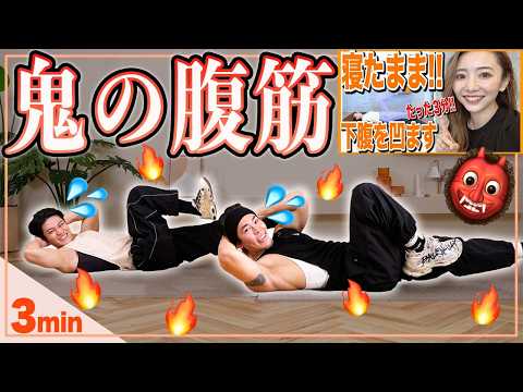 【本気の3分腹筋】寝たままなのにしっかり効く!腰が痛くならずに腹筋割れるガチメニュー!