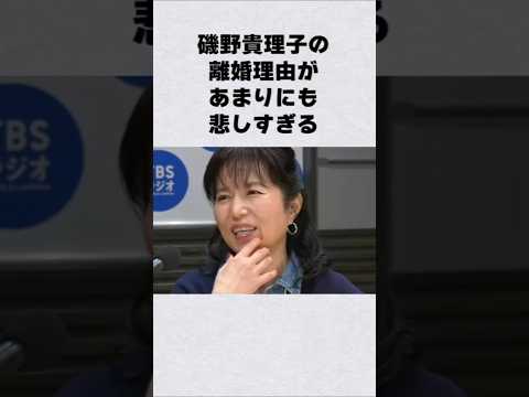 ニュースの動画サムネイル - 磯野貴理子の悲しすぎる離婚理由#芸能人 #芸能界 #芸能 #shorts #雑学
