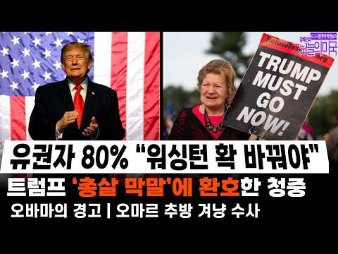 [강혜신의 오늘의 미국] 2026.10.15(목 LA) ➡ 유권자 80% “워싱턴 확 바꿔야” | 트럼프 ‘총살 막말’에 환호한 청중...