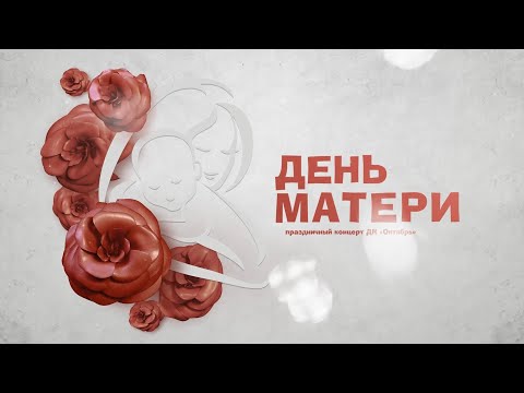 День матери 2022