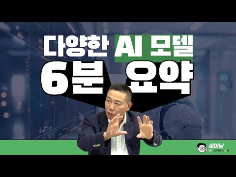 다양한 AI 모델  6분 요약 [세미남498@토크아이티, 박준성 회장 / 한국SW기술진흥협회]