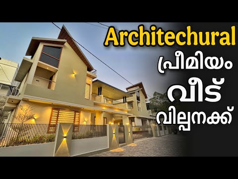 2025ലെ ട്രെന്റായ പ്രീമിയം Architectural വീട്‌ 6 സെന്റിൽ 3 പാർക്കിംഗ് ഉൾപ്പടെ | Vlog.1034 |house sale