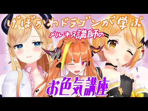 【#メルキスココ】ココ様にメルキスが色気というものを教えてさしあげます！【ホロライブ/癒月ちょこ】