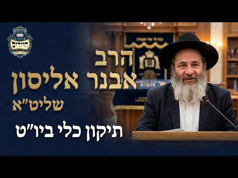 הרב אבנר אליסון שליט''א - תיקון כלי ביו''ט - בית הכנסת היזדים יום ה' ו' אייר תשפ''ו