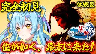 【 龍が如く維新極 】🔰完全初見🔰龍が如くが幕末！？予習で体験版に挑戦🔥【 #Vtuber / 海月ルナ / #えらべるセガアトラス #PR