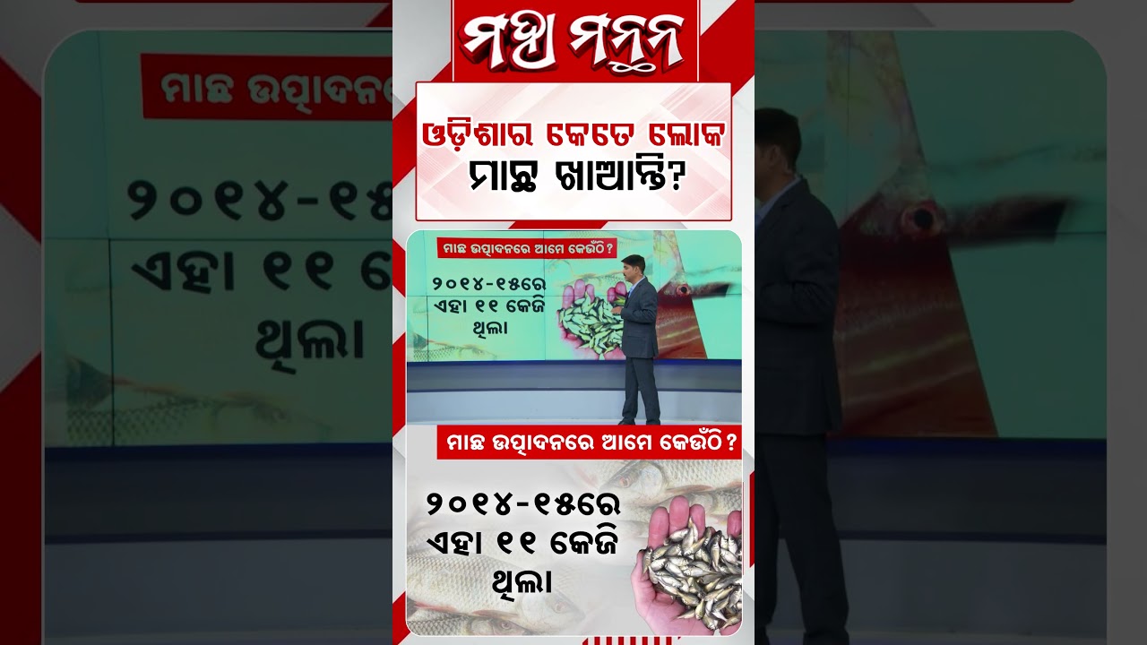 ଓଡ଼ିଶାର କେତେ ଲୋକ ମାଛ ଖାଆନ୍ତି? | Maha Manthan | Argus News