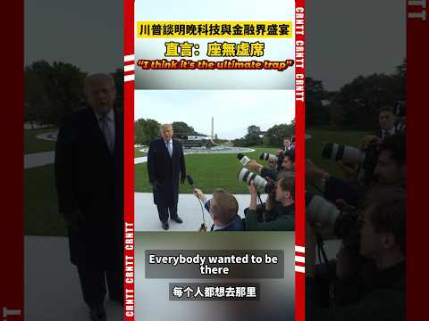 川普談明晚科技與金融界盛宴 直言:座無虚席 it's the ultimate trap #trump #america #中美關係