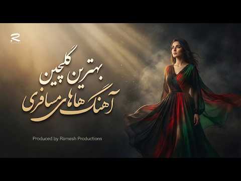 New Afghani Top Hits Mix | گلچین بهترین آهنگ های مسافر افغانی