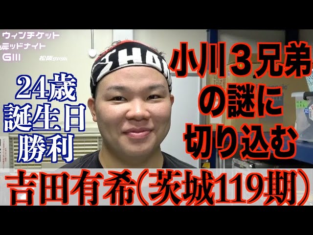 【松阪競輪・ミッドナイトGⅢ】吉田有希「ずっと気になっているんです」