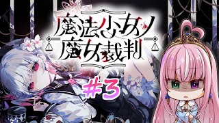 【魔法少女ノ魔女裁判 / 第三章】魔女になった少女を見つけ出せ！ー狂気のゴシックミステリー ※ネタバレあり【姫乃桜みーあ】