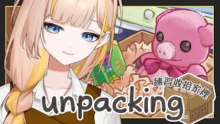 【Unpacking】在我的家具來之前先練習大掃除！一起療癒輕鬆的收拾東西～