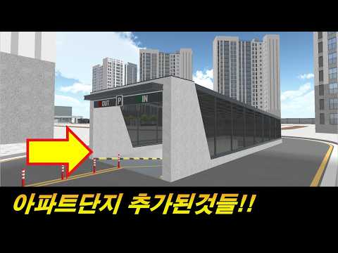 아파트단지에 추가된것들 알려드림.