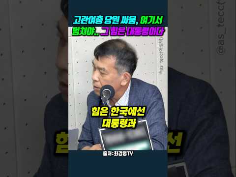 고관여층 당원 <strong>싸움</strong>, 여기서 멈쳐야.. 그 힘은 대통령이다 #김종대