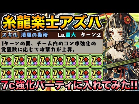 【編成難易度壊滅級】軽いエンハスキルが優秀！糸龍楽士アズハをブルジョワパーティに入れて裏列界をボコボコにする！【スー☆パズドラ】
