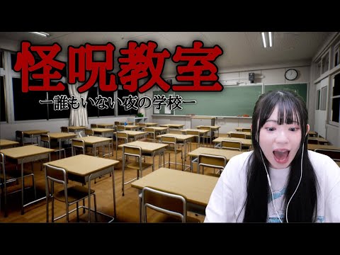 誰もいない夜の学校の教室に1人で侵入したら怪奇現象が起こりまくるホラーゲーム「怪呪教室」