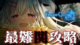 【Shadow Corridor 2 雨ノ四葩】花腐し編最凶難易度と呼ばれる団地にさきっちょだけ！！！【＃えりなま】
