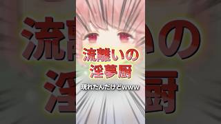 個人Vtuberの配信に突如◯◯◯が現れ大爆笑wwwww【Vtuber切り抜き】#shorts