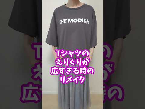 Tシャツのえりぐりが広すぎた時のリメイク