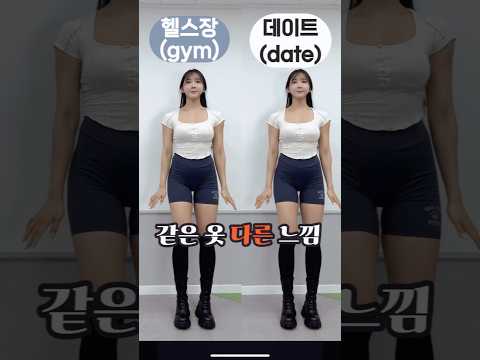 운동인 vs 여친룩 (feat, 같은룩 다른코디🔥❤️