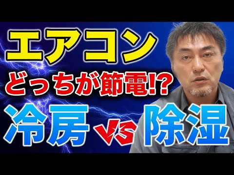 【冷房VS除湿】どっちがエアコンの電気代が高いの！？