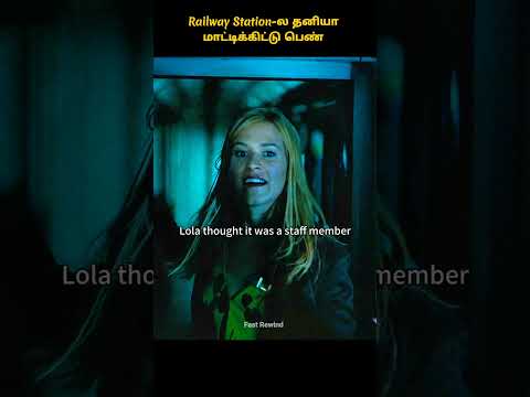 Railway Station ல தனியா மாட்டிக்கிட்ட பெண் #shorts  #tamilreview #hollywoodfilm #storyexplainintamil