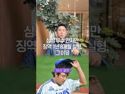 삼성 투수 안지만 징역 1년 8개월 <strong>실형</strong>, 그 이유… 50초 안에 설명하기