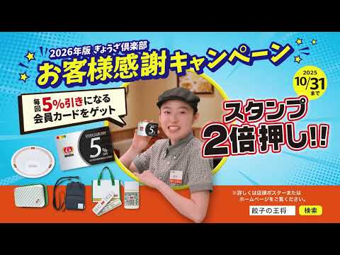 【餃子の王将公式CM】「スペシャルデイ佐々木蔵之介さん篇」15秒≪ぎょうざ俱楽部キャンペーン≫