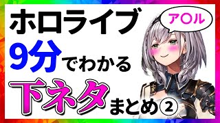 ホロライブ 下ネタまとめ②【9分でわかる切り抜き/センシティブ】