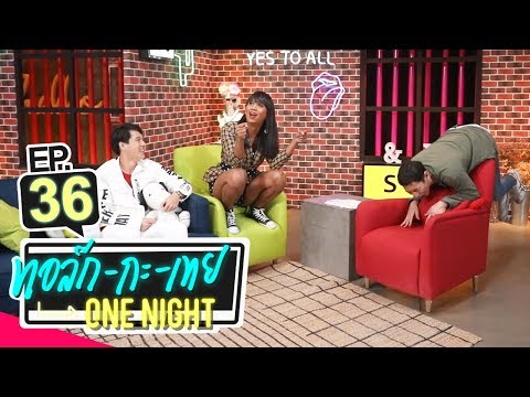 ทอล์ก-กะ-เทย ONE NIGHT | EP.36 แขกรับเชิญ ‘ทอย ปฐมพงศ์, เจนนี่ ปาหนัน’
