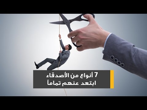 ابتعد عن 7 انواع من الاصدقاء Hqdefault