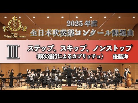 【WISH課題曲】 2025年度 全日本吹奏楽コンクール課題曲Ⅱ　ステップ、スキップ、ノンストップ（順次進行によるカプリッチョ）