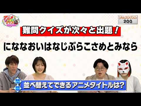 【アニメに関する難問が続々出題】「アニメものしりクイズSHOW!」10月17日(土)22時〜放送開始!【#1をチラ見せ】
