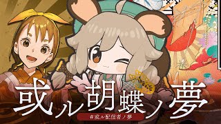 マダミス｜『或ル胡蝶ノ夢』看板娘視点【栗山やんみ】#或ル配信者ノ夢