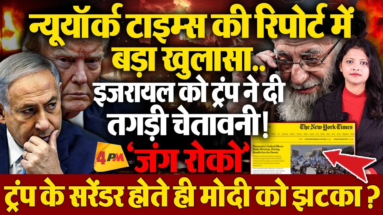 ईरान के आगे ट्रंप ने कर लिया सरेंडर..न्यूयॉर्क टाइम्स की रिपोर्ट से बड़ा खुलासा..अब मोदी क्या करेंगे?