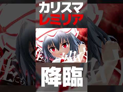 レミリア降臨🦇【東方MMD】 #shorts #touhou