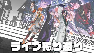 【振り返り】ライブお疲れ様でした！！#3SKM3Dライブ【榊ネス/にじさんじ】