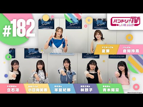 バンドリ！TV LIVE 2023 #182