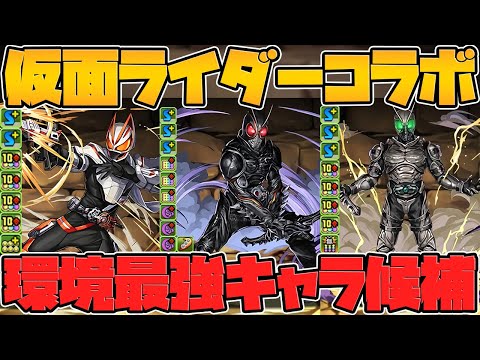 仮面ライダーコラボ新キャラ5体解説！全キャラ強そう！期待大の神コラボ復刻！【パズドラ】