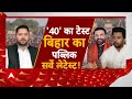 Loksabha Election 2024: चिराग NDA नहीं छोड़कर जाएंगे, सीट शेयरिंग का बन गया फॉर्मूला | Breaking  - 34:17 min - News - Video