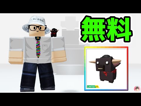 Roblox : スペインの雄牛肩ペットを無料でゲットする方法。 🍊 パディントン :  #ロブロックス  #ゆんち #ゲーム #freeitemsroblox