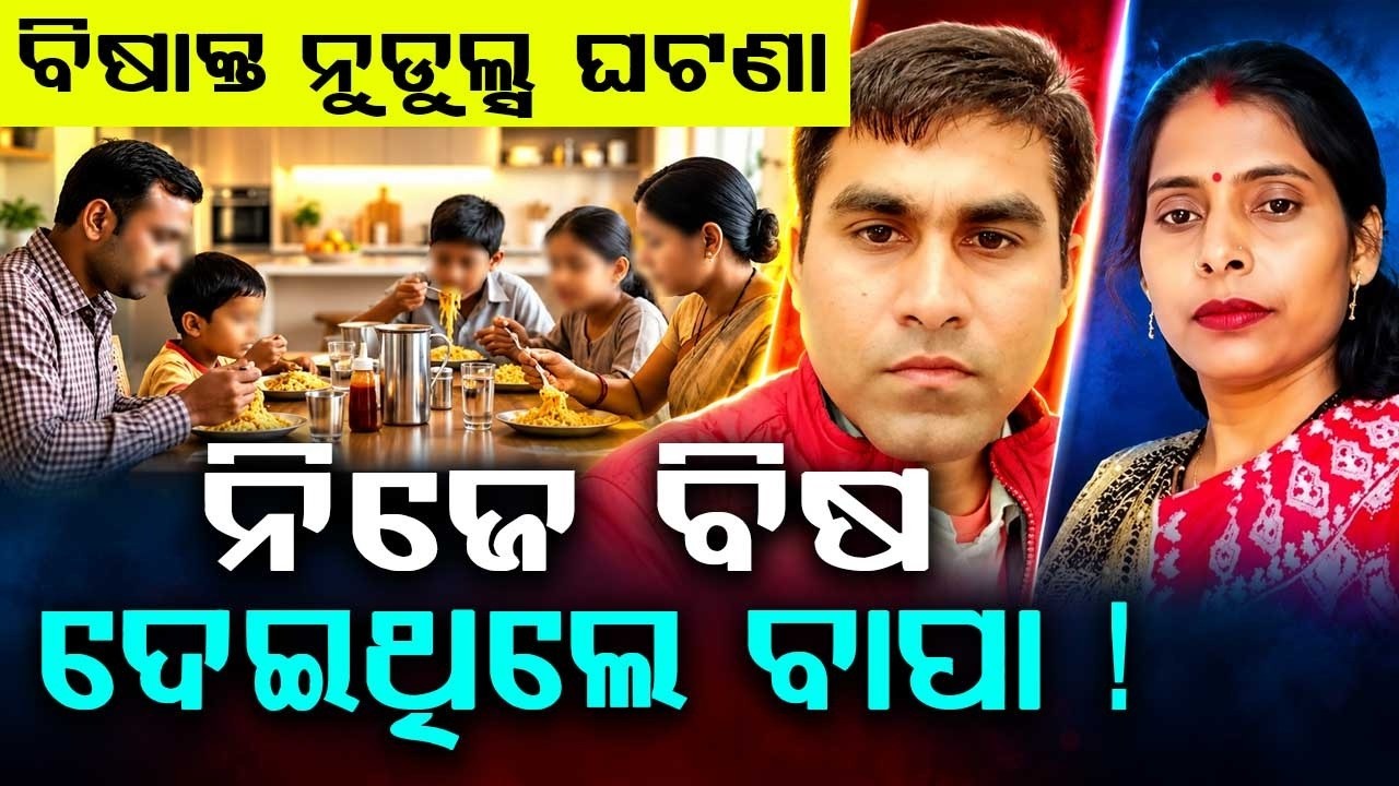 ନିଜେ ବିଷ ଦେଇଥିଲେ ବାପା | 5 De*d After Eating Noodles: Shocking Audio Recording Found | Argus News