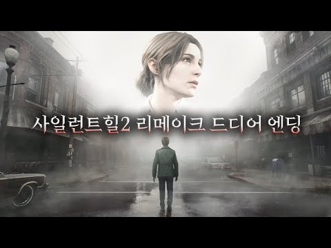 공포게임 사일런트 힐2 리메이크 #4 엔딩까지 몰아보기