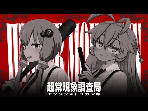フェイクエクソシスト物理攻撃派ゆかりと隠れてたマキ【Whisper Mountain Outbreak】【VOICEROID実況】