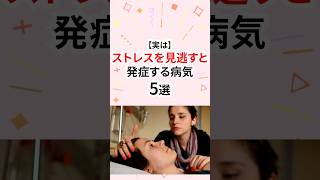 実はストレスを見逃すと発症する病気 #ストレス
