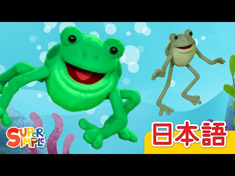 ５ひきのカエル パペットバージョン「Five Little Speckled Frogs Puppet Ver.」| こどものうた | Super Simple 日本語