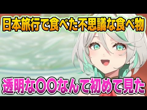 日本旅行で食べた不思議な食べ物について語るセシリア【英語解説】【日英両字幕】