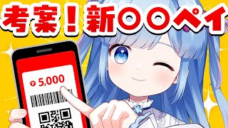 【雑談配信】時代は電子マネー！オリジナルの○○Payを考えてみる会