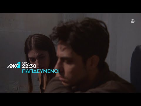 ΠΑΓΙΔΕΥΜΕΝΟΙ – Τρίτη στις 22:30